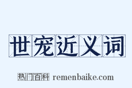 世宠近义词是什么意思的图片